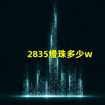 2835燈珠多少w 2835燈珠